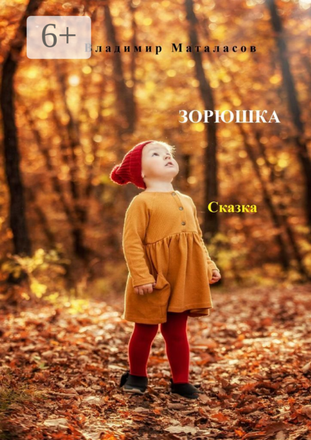 Зорюшка. Сказка