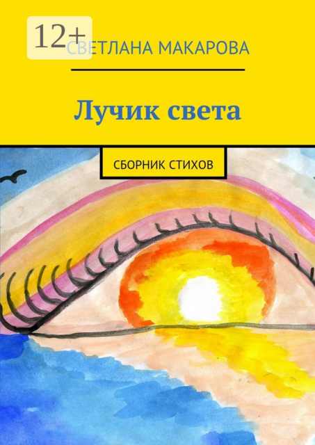 Лучик света