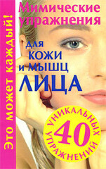 АСТ нонфикшн. 40 уникальных упражнений
