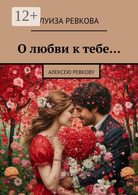 О любви к тебе…. Алексею Ревкову