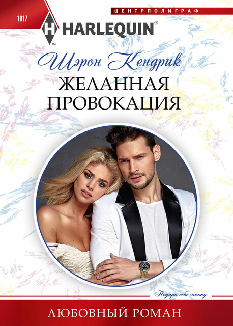 Желанная провокация, Шэрон Кендрик