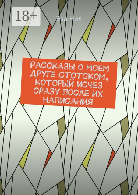 Рассказы о моем друге Стотском, который исчез сразу после их написания