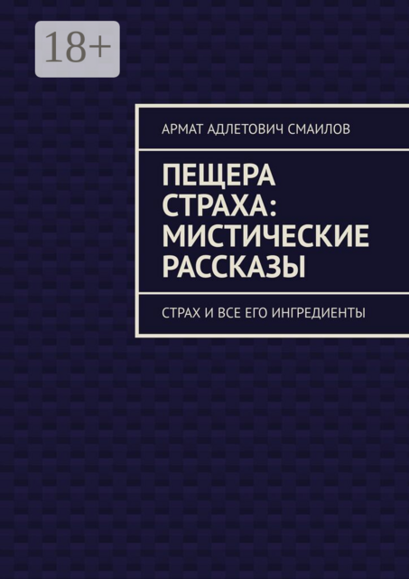 Пещера страха: мистические рассказы. Страх и все его ингредиенты