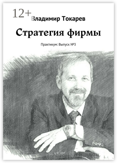 Стратегия фирмы. Практикум: Выпуск №3