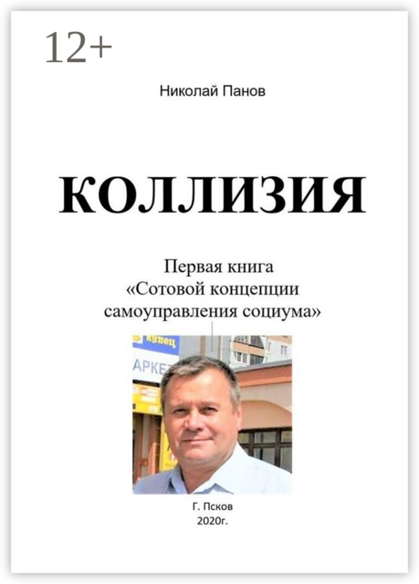 Коллизия. Первая книга «Сотовой концепции самоуправления социума»