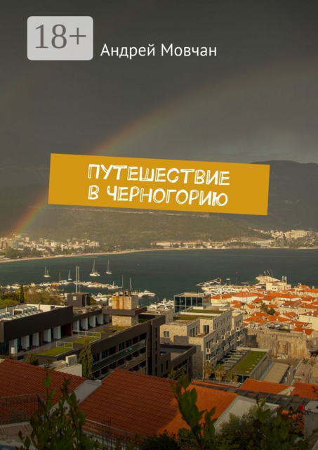 Путешествие в Черногорию