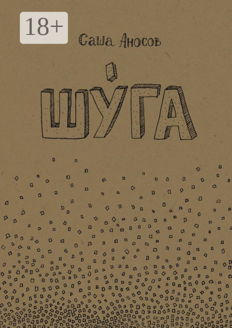 Шуга, Саша Аносов
