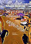 Жуткие тайны Казантипа