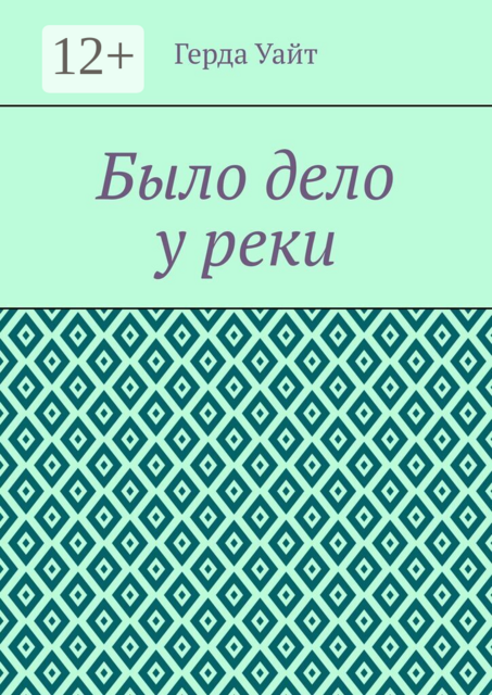 Было дело у реки