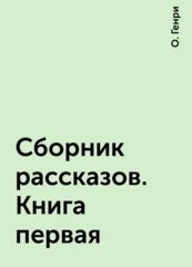 О. Генри. Сборник рассказов