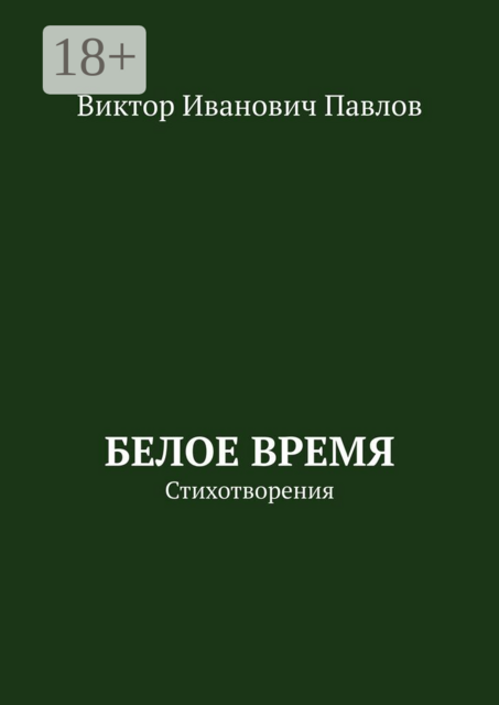 Белое время. Стихотворения