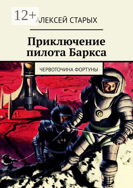 Приключение пилота Баркса. Червоточина фортуны