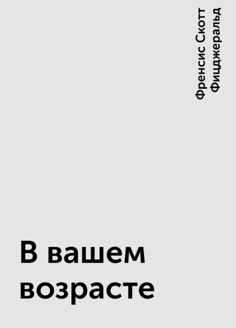 В вашем возрасте