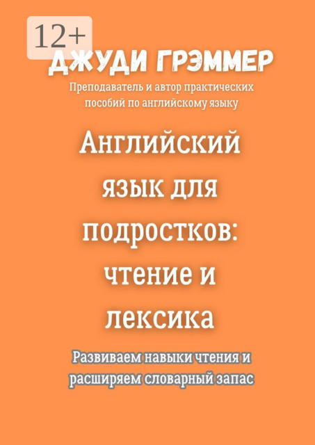 Английский язык для подростков: чтение и лексика. Развиваем навыки чтения и расширяем словарный запас