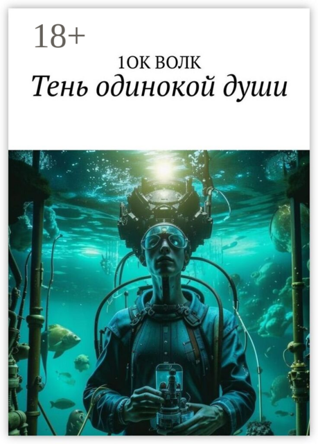 Тень одинокой души