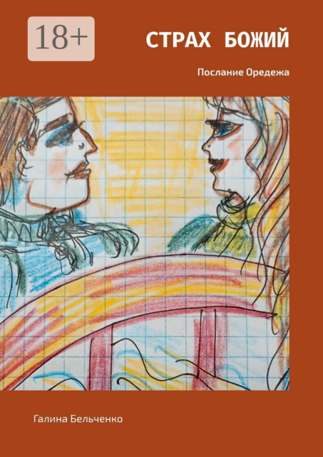 Страх Божий. Послание Оредежа