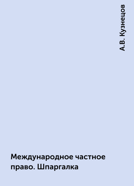 Международное частное право. Шпаргалка
