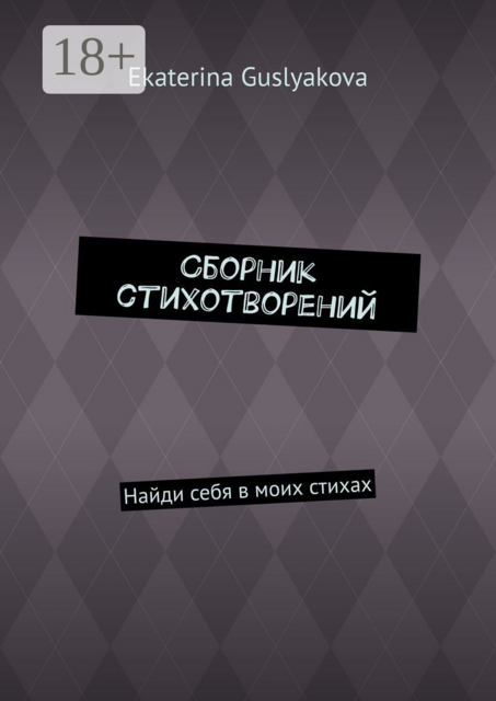 Сборник стихотворений. Найди себя в моих стихах, Ekaterina Guslyakova