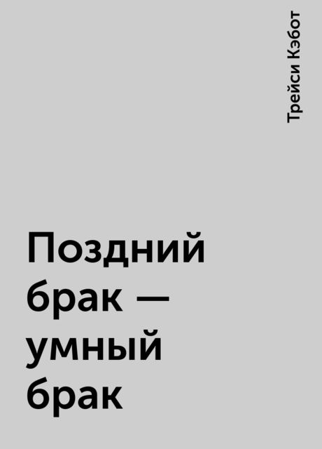 Поздний брак - умный брак