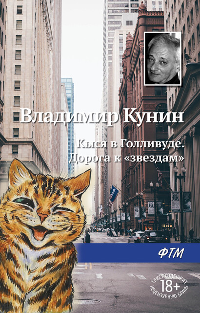Кыся в Голливуде. Дорога к «звёздам», Владимир Кунин