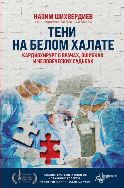 Тени на белом халате. Кардиохирург о врачах, ошибках и человеческих судьбах, Назим Шихвердиев