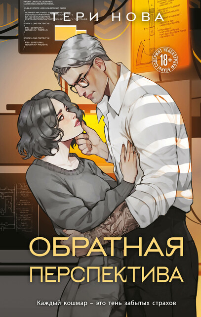 Обратная перспектива, Тери Нова