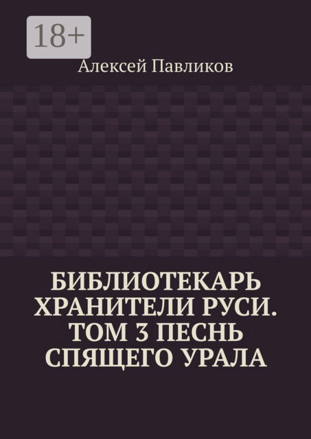 Библиотекарь Хранители Руси. Том 3. Песнь Спящего Урала