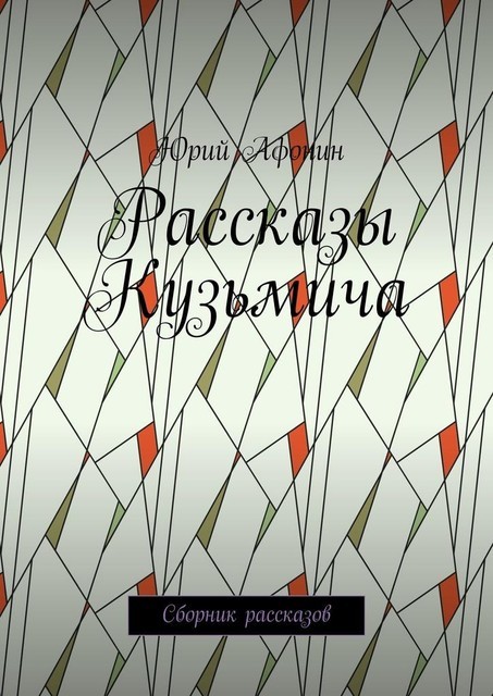 Рассказы Кузьмича