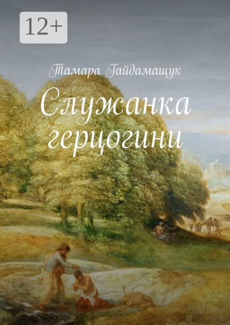 Служанка герцогини