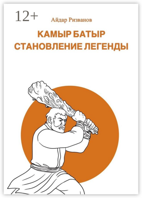 Камыр Батыр. Становление легенды