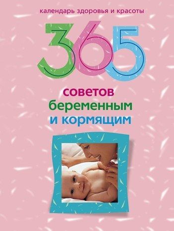 365 советов беременным и кормящим, Людмила Мартьянова