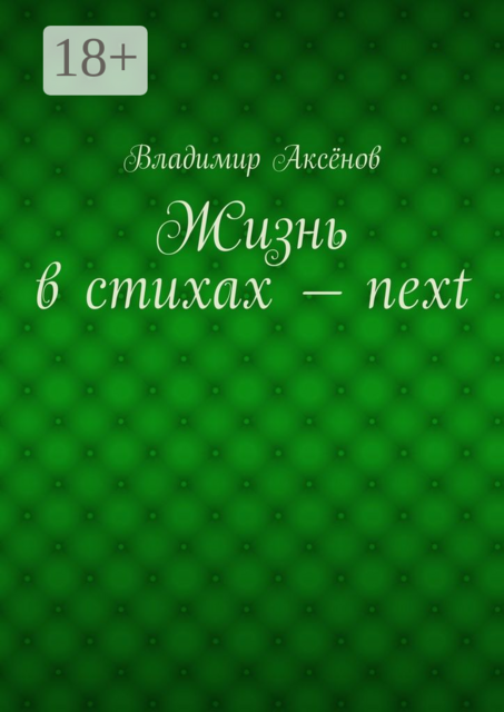 Жизнь в стихах — next