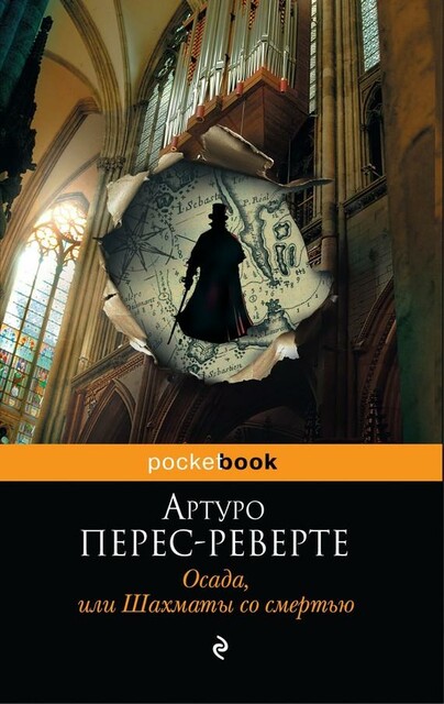Осада, или Шахматы со смертью