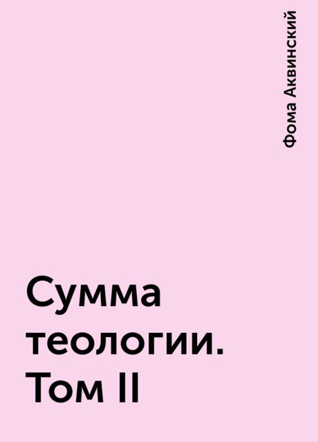 Сумма теологии. Том II