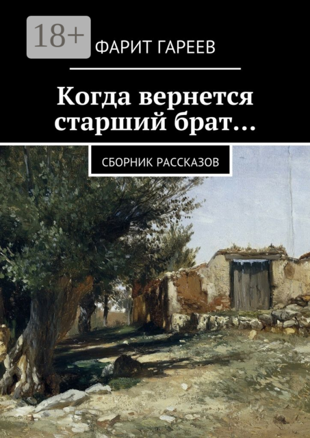 Когда вернется старший брат…, Фарит Гареев