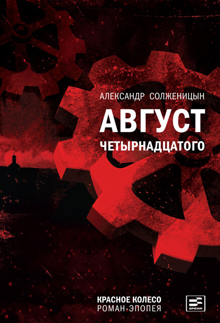 Красное колесо. Узел 1. Август Четырнадцатого