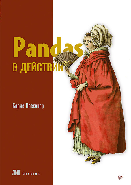 Pandas в действии, Борис Пасхавер