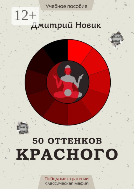 50 оттенков красного. Победные стратегии. Классическая мафия