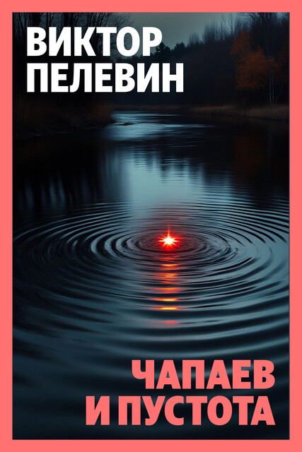 Чапаев и Пустота