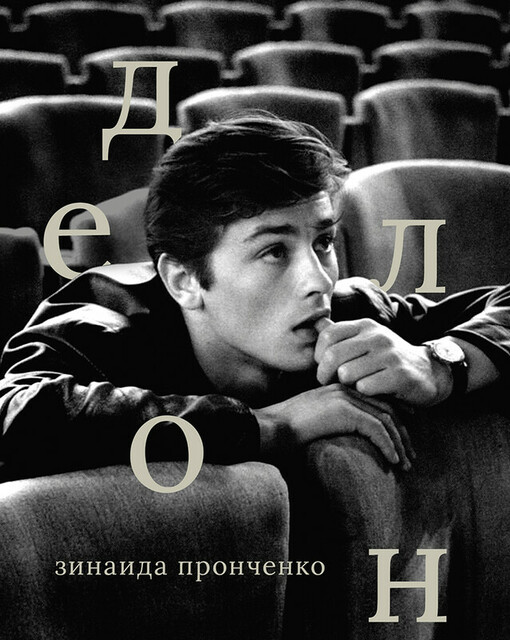 Ален Делон, Зинаида Пронченко