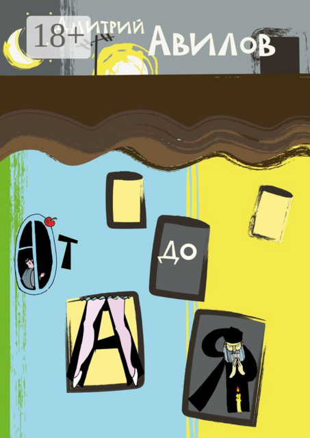 От А до Я, Дмитрий Авилов