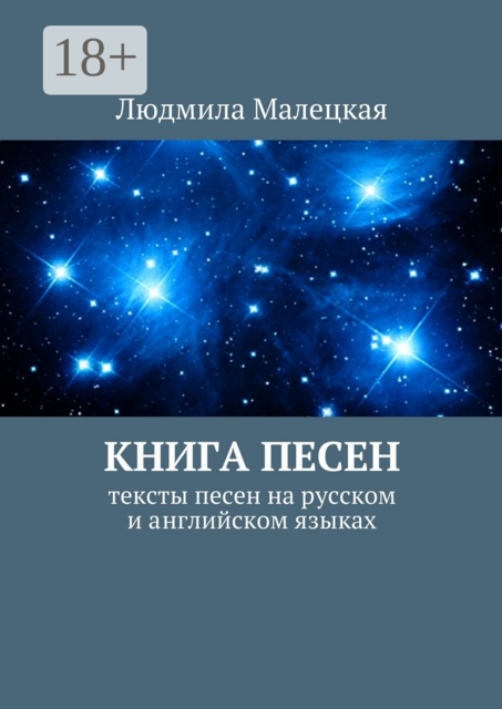 Книга песен. Тексты песен на русском и английском языках, Людмила Малецкая