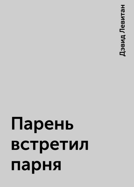 Парень встретил парня