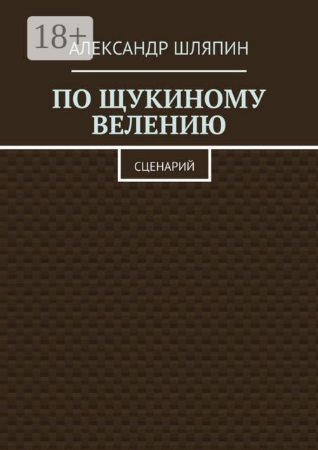 По щукиному велению. Сценарий, Александр Шляпин