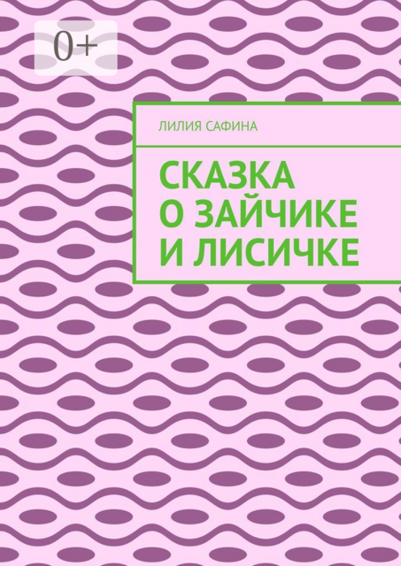 Сказка о зайчике и лисичке