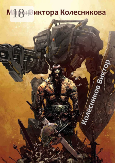 Миры Виктора Колесникова