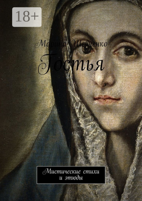Гостья. Мистические стихи и этюды, Марина Шевченко