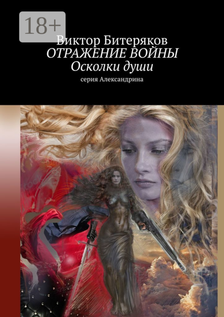 Отражение войны. Осколки души. Серия «Александрина»
