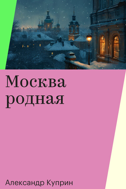 Москва родная, Александр Куприн