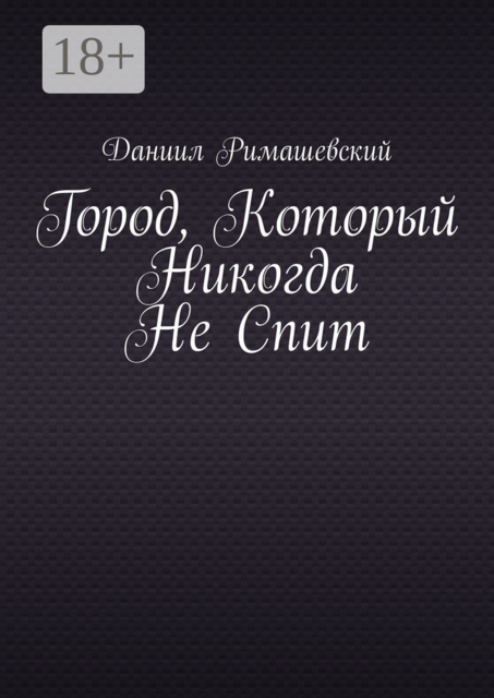 Город, который никогда не спит